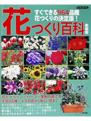 cover image of 花づくり百科 新装版